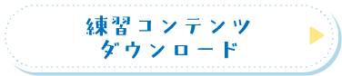 練習コンテンツダウンロードボタン