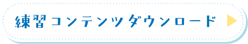 練習コンテンツダウンロードボタン