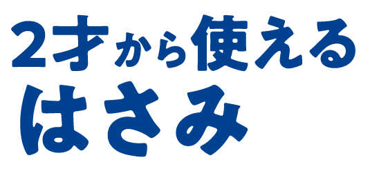 ２才から使えるはさみ