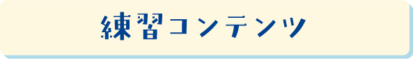 保護者の方へのアドバイス