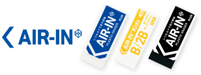 いつもカドで消す感触のロングセラー消しゴム「エアイン」シリーズ。