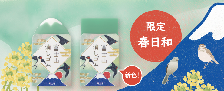 「エアイン 富士山消しゴム＜限定＞春日和」を発売。