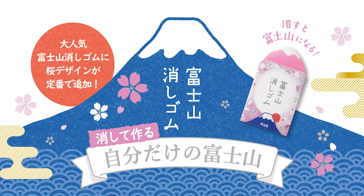 「エアイン 富士山消しゴム＜定番＞桜富士」を発売（2026年11月2日発売）