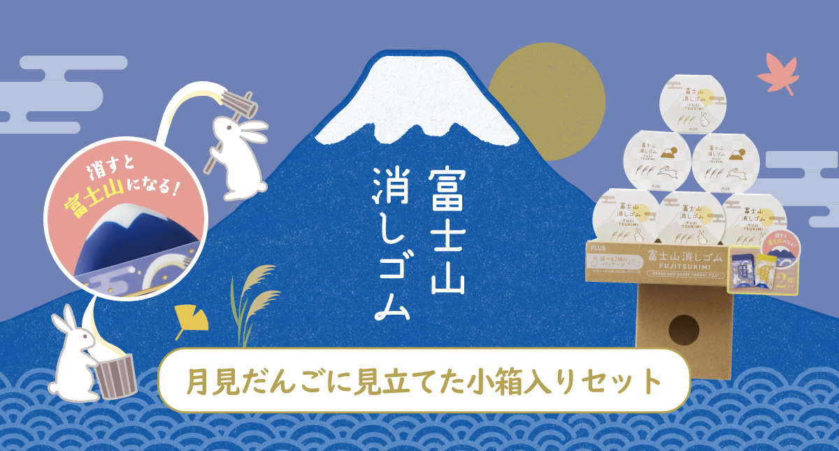 　「エアイン 富士山消しゴム＜限定＞富士月見（ふじつきみ）」を発売（2025年8月20日発売）
