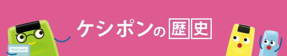 ケシポンの歴史｜個人情報保護スタンプ「ケシポン」