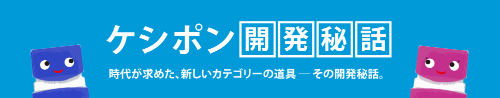 ケシポン開発秘話｜個人情報保護スタンプ「ケシポン」