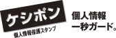 個人情報保護スタンプ「ケシポン」