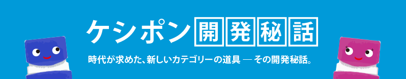 ケシポン開発秘話