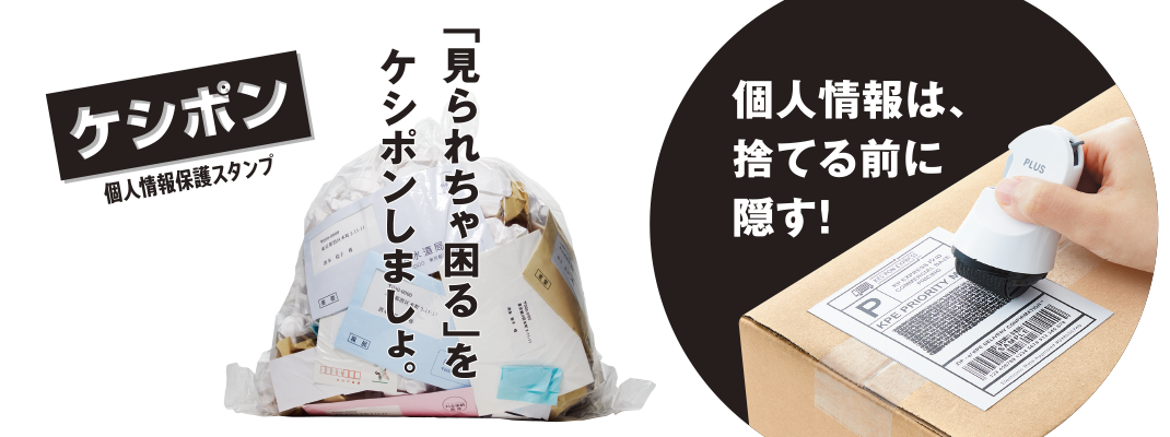 個人情報保護スタンプ「ケシポン」ーケシポンは個人情報隠し続けて10周年。これからも（もちろん）隠し続けます！ー