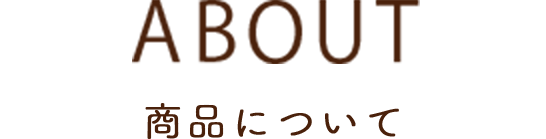 ABOUT 商品について