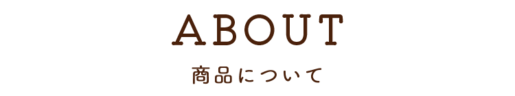 ABOUT 商品について