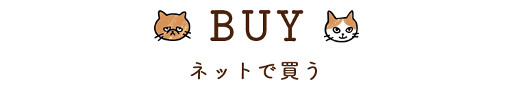 BUY ネットで買う