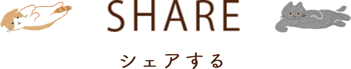 SHARE シェアする
