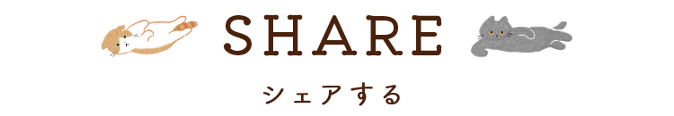 SHARE シェアする